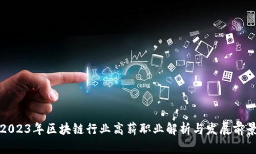 2023年区块链行业高薪职业解析与发展前景