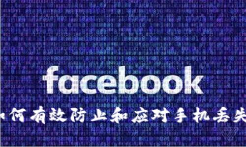 如何有效防止和应对手机丢失？