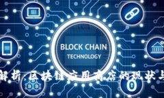 全面解析：区块链应用商
