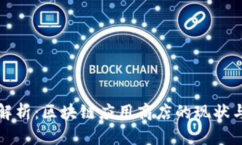 全面解析：区块链应用商店的现状与未来