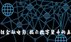 探索香港区块链金融电影
