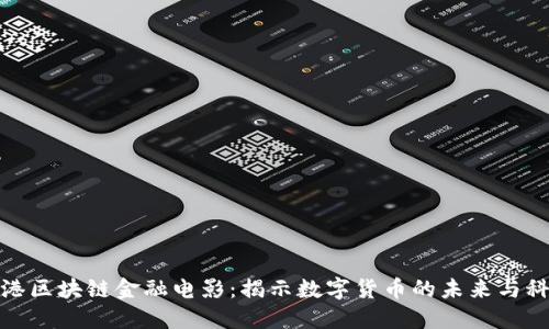 探索香港区块链金融电影：揭示数字货币的未来与科技浪潮