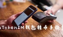 TokenTokenIM钱包转币手续费