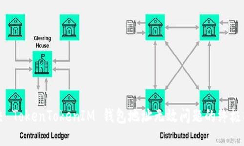 解决 TokenTokenIM 钱包地址无效问题的终极指南