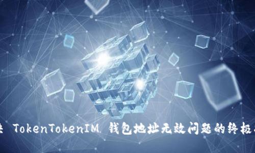 解决 TokenTokenIM 钱包地址无效问题的终极指南