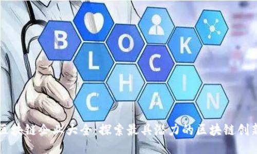 泉州区块链企业大全：探索最具潜力的区块链创新公司
