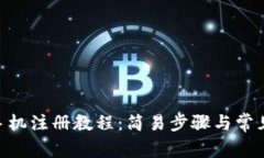 Tokenim手机注册教程：简易
