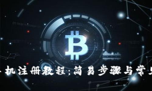 Tokenim手机注册教程：简易步骤与常见问题解析