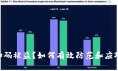 Tokenim扫码被盗？如何有效