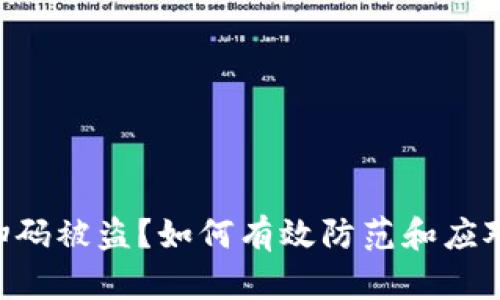 Tokenim扫码被盗？如何有效防范和应对安全风险