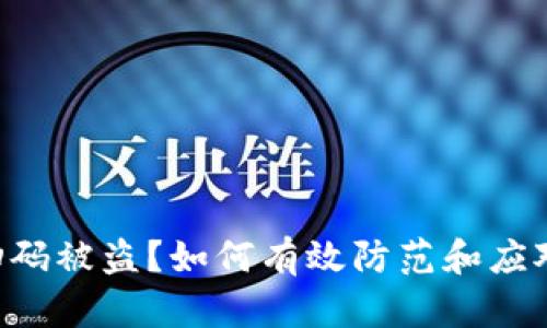 Tokenim扫码被盗？如何有效防范和应对安全风险