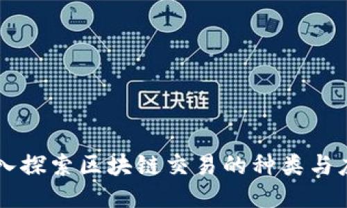 深入探索区块链交易的种类与应用