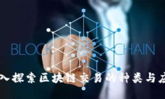 深入探索区块链交易的种