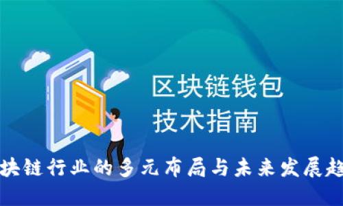 区块链行业的多元布局与未来发展趋势