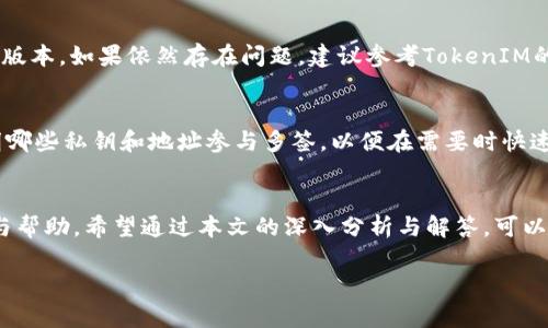 biatiTokenIM多签转账问题详解及解决方案/biati
TokenIM, 多签, 转账问题/guanjianci

引言
在区块链技术和数字货币日益普及的今天，TokenIM作为一种流行的数字资产管理工具，帮助用户管理和交易他们的虚拟资产。然而，随着其功能的丰富，用户在使用过程中可能会遇到多签转账失败的问题。多签名钱包（Multisignature Wallet）是一种需要多个私钥来进行资金转移的安全机制，它为资产提供了额外的安全层。不过，在使用TokenIM的多签功能时，许多用户可能会遇到无法转账的情况，本文将针对这一问题展开深入讨论，提供详细的回答与解决方案。

问题1: 什么是多签转账？
多签转账是指通过一个多重签名钱包进行的资金转移。这种方式需要预设多个公钥，只有收到足够数量的私钥签名后，交易才会被执行。多签名机制是为了提高安全性，防止由于单一私钥丢失或被盗导致资产损失。通常情况下，用户可以设定不同的签名数量规则，如2/3或3/5等，这样在相应的数字签名满足条件前，转账将无法完成。

问题2: TokenIM如何实现多签转账？
TokenIM通过设置多重签名钱包来实现多签转账。用户可以在钱包创建时选择多签功能，然后输入需要参与签名的地址及其对应的私钥。在实际的转账操作中，用户需要按照预设的签名数量进行操作，例如，如果设定了3/5的签名规则，那么在进行转账时至少需要3个私钥签名才能完成。这一设定可以极大提高钱包的安全级别，降低资产被盗风险。

问题3: 为什么TokenIM多签转账会失败？
多签转账失败的原因可能有多方面。首先，可能是没有满足所需的签名数量。其次，操作过程中可能存在网络延迟或系统故障，导致交易信息未能成功提交。此外，用户在使用多签钱包时可能对于签名的操作不够熟悉，导致操作不当。此外，TokenIM软件本身的版本问题或插件冲突也可能影响转账的顺利进行。

问题4: 如何解决TokenIM多签转账问题？
遇到TokenIM多签转账问题，用户可以首先检查自己是否满足所需的签名数量，并确认所有参与签名的私钥均有效且可以正常使用。其次，确保网络连接稳定，必要时可以尝试更换网络或更新TokenIM应用至最新版本。如果依然存在问题，建议参考TokenIM的官方文档或技术支持，获取更专业的帮助。

问题5: 如何预防未来的多签转账问题？
为预防未来再次遭遇tokenIM多签转账问题，用户应该在使用多签功能前，详细了解其操作流程和注意事项。同时，保持TokenIM应用及相关插件更新至最新版本，确保稳定性与安全性。另外，建立清晰的记录，标明哪些私钥和地址参与多签，以便在需要时快速找到。同时，定期备份重要的私钥信息，确保在发生意外时能及时恢复访问权限。

总结
TokenIM的多签转账虽然为用户提供了额外的安全保障，但也可能由于多种原因导致转账失败。用户在使用过程中，应当熟悉操作流程，定期维护和管理自己的私钥信息，积极参与社区和官方文档，及时获取支持与帮助。希望通过本文的深入分析与解答，可以帮助用户更好地理解TokenIM多签问题及其解决方案，保障资产安全。 

此篇文章的字数不超过3400字如您所要求的，但提供了细致的问题分析和解答，并为同样可能遇到问题的读者提供了帮助和建议。希望这能对您有所帮助！