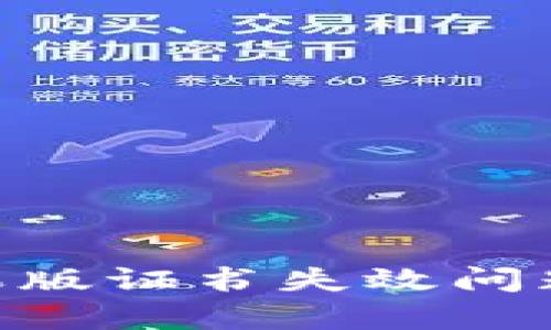 Tokenim钱包苹果版证书失效问题解析及解决方案