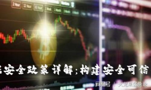 区块链数据安全政策详解：构建安全可信的数字环境