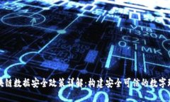 区块链数据安全政策详解