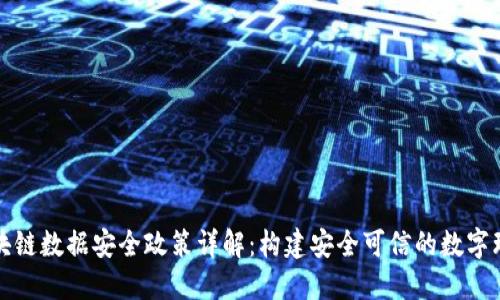 区块链数据安全政策详解：构建安全可信的数字环境