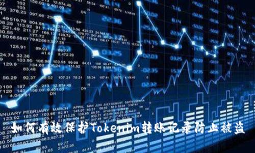 如何有效保护Tokenim转账记录防止被盗