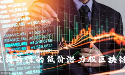 2023年值得关注的低价潜力股区块链项目推荐