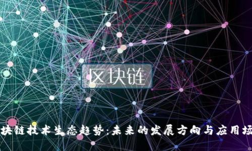 区块链技术生态趋势：未来的发展方向与应用场景