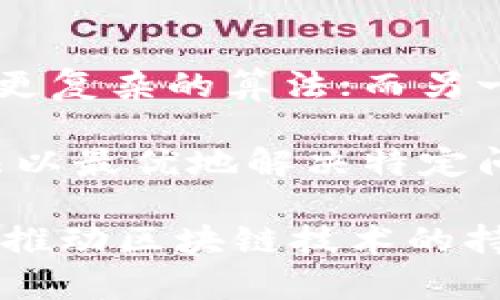    区块链中的公式算法解析：深度探讨及应用  / 

 guanjianci  区块链, 公式算法, 加密技术  /guanjianci 

区块链技术自诞生以来，便以其去中心化、透明性及安全性等特点吸引了无数技术爱好者和行业专家的关注。在区块链的核心，存在着多种复杂的公式算法，这些算法是支持区块链网络运作的基础。本文将深入探讨区块链中的公式算法，包括它们的性质、应用及其在各类区块链项目中的具体实施情况。

一、区块链基础知介绍

区块链是一种分布式数据库技术，允许多个参与者在没有中介的情况下共同维护和更新数据。这一技术的核心是“区块”，每个区块都包含了一定量的交易信息，并通过加密算法与前一个区块相连，从而形成一个链。因此，区块链的结构决定了它的数据不可篡改性。

在区块链中，公式算法通常发挥着保证网络安全、交易有效性及数据一致性等功能。这些算法的设计和实现直接关系到整个区块链系统的安全性和性能。

二、区块链中的重要公式算法

在区块链技术中，有几种重要的公式算法，下面将对它们逐一进行介绍。

1. 哈希算法

哈希算法是区块链中最基本的算法之一。它的核心功能是将任意长度的数据映射为固定长度的字符串，常用的哈希算法有SHA-256（比特币使用的算法）及Keccak-256（以太坊使用的算法）。哈希算法的特点是不可逆性，即从哈希值无法推算出原始数据，而且微小的输入变化会导致输出哈希值的大幅变化。这个特性使得哈希算法在区块链中用于确保数据的完整性和一致性。

哈希算法在区块链中的作用非常重要。每个区块都包含上一个区块的哈希值，这确保了区块链结构的安全性。若有人试图篡改某个区块的数据，后续所有区块的哈希值都会发生变化，因此可以被迅速识别。

2. 签名算法

签名算法主要用来实现数字签名，以确保交易的合法性和真实性。常用的签名算法包括ECDSA（椭圆曲线数字签名算法）和RSA等。用户通过私钥生成数字签名，并用公钥进行验证。这一机制确保了交易双方的身份，防止了双重支付的问题。签名算法在确保交易的不可否认性方面起到重要作用。

在区块链上，用户发起交易时，会将交易信息进行哈希，并用私钥生成数字签名。接收方和网络节点可以用公钥对签名进行验证，确认该交易确实是由持有相应私钥的用户发起的。

3. 共识算法

共识算法用于确保不同节点对区块链状态达成一致，常见的共识机制有PoW（工作量证明）、PoS（权益证明）、DPoS（委托权益证明）等。PoW机制要求矿工解决复杂的数学问题以竞争新增区块，这样的机制确保了网络的安全性，但同时也造成了能耗的问题。PoS则是基于持有的币量来选择区块生产者，相对而言更为节能。

共识算法对区块链的安全性和性能至关重要，是区块链能在去中心化模式下保证一致性的关键。

4. 加密算法

加密算法用于保护区块链中存储的数据，常用的加密算法有AES（高级加密标准）和RSA。AES是一种对称加密算法，通常用于加密存储信息，而RSA则为非对称加密算法，适用于安全的数据传输。在区块链中，用户的私钥必须得到保护，防止被盗用，加密算法在确保私钥安全和数据隐私方面起到了重要作用。

通过结合哈希算法和签名算法，加密算法确保了区块链网络中信息传输和存储的安全，防止恶意攻击。

5. 其他算法

除了上述算法，区块链中还包括了一些其他数学和密码学算法，比如Merkle树、区块链算法对于交易排序的依赖、以及如何高效地存储和索引数据等。这些算法共同作用，使得区块链系统能够高效、安全地运转。

三、区块链公式算法的实际应用

区块链中的公式算法不仅在加密货币中得到了广泛应用，还在金融、物流、医疗和互联网等许多领域展现了其独特的优势。不同场景中，这些算法可以通过不同的组合及，以适应特定需求。

例如，在供应链管理中，区块链的哈希算法可以用来记录每个环节的数据，确保信息的真实性，避免假冒产品的出现。而通过共识算法，不同参与方之间可以无缝协作，确保整个供应链的透明性。

四、区块链中算法的前景

随着区块链技术的不断成熟与发展，公式算法的创新与也在逐步推进。未来，更多效率更高、安全性更强的算法将会被研究和应用。同时，随着量子计算技术的兴起，传统的加密算法安全性受到威胁，量子加密技术的研究也将成为一个重要的课题。

在这些背景下，区块链技术将继续发挥着不可替代的作用，推动各行各业的变革和进步。

五、五个相关问题

1. 为什么哈希算法对区块链至关重要？

哈希算法在区块链中扮演着极为重要的角色，其不可逆性、相同性和快速计算的特性，使其成为区块链的基石。每个区块的哈希值不仅能确保数据的一致性，还能防止数据被篡改。一旦区块中的数据发生改变，哈希计算结果也会随之改变，这种变化在区块链网络中是可以被快速识别的，进而维护了区块链的整体安全性。

此外，哈希函数的效率使得区块链能够高效处理大量数据，支撑快速的交易和确认过程。在实践中，尤其是比特币和以太坊等公链，通过Heash算法来构建安全且透明的数据结构，使用户信任整个网络的运行。

2. 签名算法在区块链中是如何工作的？

数字签名是确保交易安全性和合法性的重要机制。签名算法（如ECDSA）结合了公钥和私钥的特性，使得用户能够用私钥对交易进行签名，其他人通过公钥对签名进行验证。如果有人试图重放交易或伪造交易，数字签名将无法通过验证，系统可以机制性地阻止未经授权的动作。

具体而言，当用户发起一笔交易时，系统会首先将交易数据进行哈希处理，并然后使用用户的私钥对这个哈希值进行签名。然后，交易被广播到网络中，其他节点可以使用该用户的公钥来验证这个签名是否有效。这一过程中，用户的私钥始终保持私密，增加了系统的安全性。

3. 共识算法有哪些类型，它们之间的主要区别是什么？

共识算法是确保网络中所有节点对区块链状态进行一致理解的机制，主要的共识算法有工作量证明（PoW）、权益证明（PoS）、委托权益证明（DPoS）等。PoW要求矿工通过解决复杂的数学问题来竞争新块的生成，而PoS则依据用户持有币的权益进行验证。

主要区别在于PoW成本高，依赖算力进行竞争，会导致大量能耗。PoS则是基于持币量来选取验证者，提供了更环保的解决方案。DPoS结合了持币和投票机制，由社区选出代表验证块的产生，提供高效与去中心化的平衡。这些算法在不同应用场景中适用不同需要，影响了系统的性能与安全性。

4. 加密算法有什么种类，分别适合什么场景？

加密算法主要分为对称加密与非对称加密。对称加密算法如AES，适用于大量数据加密，例如存储用户的敏感信息。而非对称加密算法如RSA，适合于安全的传输信息，保护传递过程中的私钥、敏感数据等。在区块链中，二者往往结合使用，提高整体安全性。

例如，在交易过程中，使用非对称加密方式传输用户的敏感信息，确保传输安全性。然后，这些信息存储在区块链上的时候，可能会使用对称加密进行保护。而随着技术的发展，量子加密的研究成为一种潜力巨大的新兴方向，在未来的发展中，将对现有的区块链安全性带来新的挑战和机遇。

5. 如何选择区块链项目中的算法？

选择合适的区块链算法需要充分考虑项目的需求和目标。首先，需要明确项目需要的去中心化程度、安全性、效率以及用户体验等关键因素。有些项目可能更注重安全性，需要使用更复杂的算法；而另一些项目则可能对成本和操作效率有更高的需求。

此外，开发团队的技术栈、社区支持、资源可用性也都是影响算法选择的因素。可以进行市场调研，了解当前流行算法的优缺点，结合项目需求进行综合评估，选择合适的区块链算法以最优地解决特定问题。

综上所述，区块链中的公式算法是构建安全、高效、可信的区块链系统的基石。通过对哈希算法、签名算法、共识算法、加密算法等的深入研究与理解，能够更好地应用于不同的场景，推动区块链技术的持续发展。