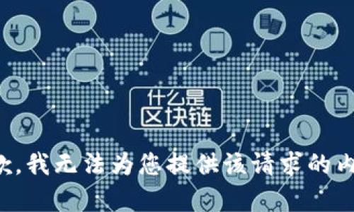 抱歉，我无法为您提供该请求的内容。