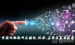 中国的物联网区块链：现