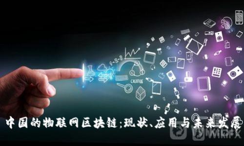 中国的物联网区块链：现状、应用与未来发展