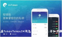 如何在TokenTokenIM钱包中转
