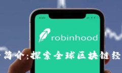 区块链村简介：探索全球