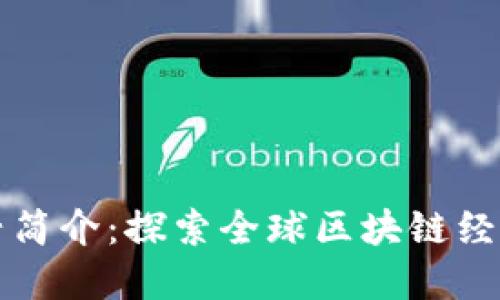 区块链村简介：探索全球区块链经济新趋势