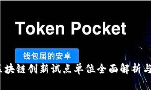 2023年区块链创新试点单位全面解析与发展动向