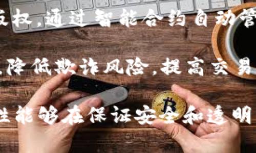区块链技术是一种去中心化的分布式账本技术，具有安全、透明和不可篡改的特性。它在多个行业中展现了广泛的应用潜力，以下是一些主要的应用领域：

1. **金融服务**：区块链技术最早的应用是在金融领域，特别是数字货币如比特币的交易。它可以用于跨境支付、清算和结算，提高交易效率，减少中介成本。

2. **智能合约**：区块链技术支持智能合约的创建和执行。智能合约是一种自动化的协议，可以在特定条件满足时自动执行合约条款，广泛应用于各类交易和业务流程。

3. **供应链管理**：区块链可以用于追踪商品的来源和流通，确保产品的真实性和质量，提高供应链的透明度和效率。

4. **身份验证**：区块链技术可以提供安全的身份验证解决方案，用户可以控制自己的个人数据，降低身份盗用和数据泄露的风险。

5. **投票系统**：区块链技术的透明性和不可篡改特性使其成为现代投票系统的理想选择，可以增强选民的信任并提高投票的安全性。

6. **医疗记录**：在医疗行业，区块链可以用于安全存储和共享病历，提高数据的安全性和可访问性，并便于患者和医生之间的信息共享。

7. **版权保护**：艺术家和创作者可以利用区块链技术保护其作品的版权，通过智能合约自动管理版权费用和使用权，确保合理收益。

8. **房地产**：区块链可以简化房地产交易流程，提供透明的房产记录，降低欺诈风险，提高交易的安全性和效率。

总之，区块链技术在多个领域展现了极大的应用潜力，其去中心化的特性能够在保证安全和透明的基础上，提高各个行业的效率。