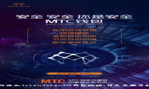 如何添加TokenTokenIM钱包地址：详尽步骤与技巧