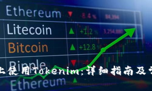 如何在电脑上使用Tokenim：详细指南及常见问题解答