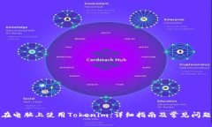 如何在电脑上使用Tokenim：