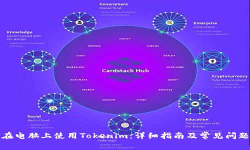 如何在电脑上使用Tokenim：详细指南及常见问题解答