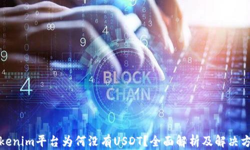 Tokenim平台为何没有USDT?全面解析及解决方案