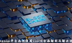 Tokenim平台为何没有USDT？全