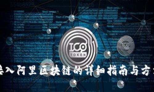 接入阿里区块链的详细指南与方法