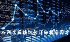 接入阿里区块链的详细指