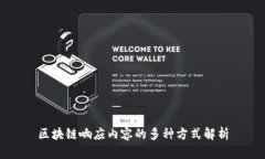 区块链响应内容的多种方