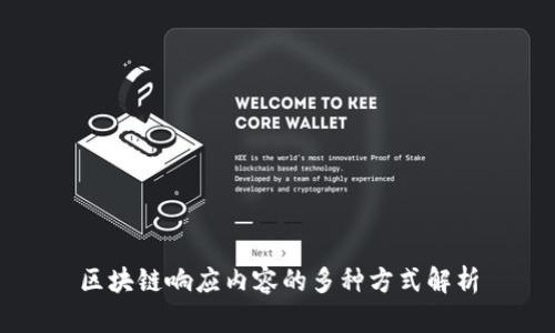 区块链响应内容的多种方式解析