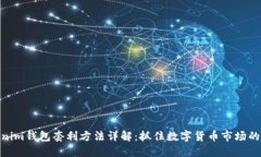 Tokenim钱包套利方法详解：