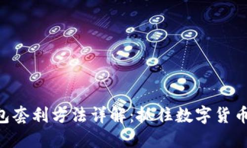 Tokenim钱包套利方法详解：抓住数字货币市场的机会