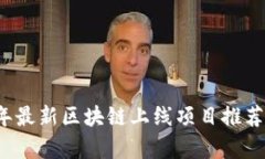 2023年最新区块链上线项目