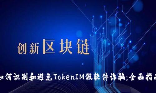 如何识别和避免TokenIM假软件诈骗：全面指南
