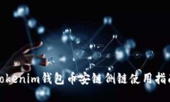 Tokenim钱包币安链侧链使用